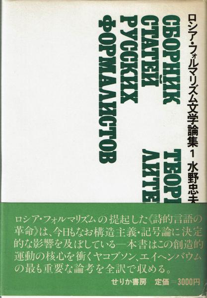 ロシア フォルマリズム文学論集 １ ロマン ヤコブソン ボリス エイヘンバウム 著 水野忠夫 編 古本 中古本 古書籍の通販は 日本の古本屋 日本の古本屋