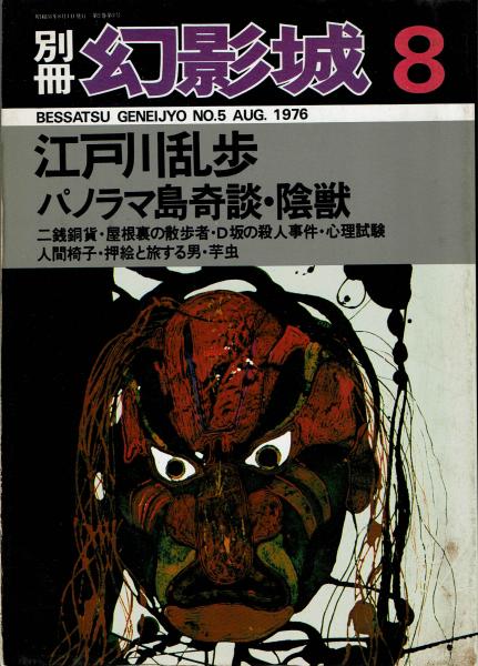 別冊 幻影城 No ５ 江戸川乱歩 文月書林 古本 中古本 古書籍の通販は 日本の古本屋 日本の古本屋