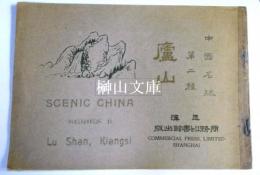 中國名勝　第二種　盧山　SCENIC CHINA SERIES Ⅱ LU SHAN, KIANGSI　（写真帖）