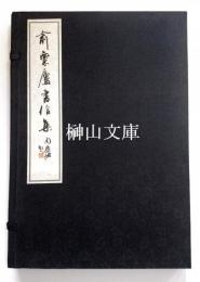 兪粟廬書信集　揃