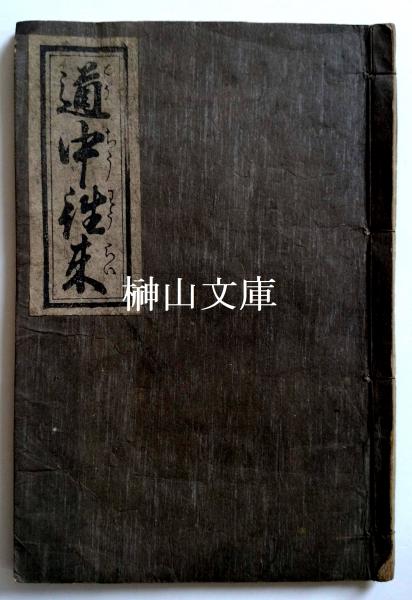 道中往来 / 古本、中古本、古書籍の通販は「日本の古本屋