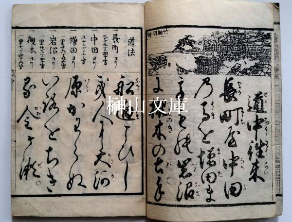 道中往来 / 古本、中古本、古書籍の通販は「日本の古本屋 道中往来 / 古本、中古本、古書籍の通販は「日本の古本屋