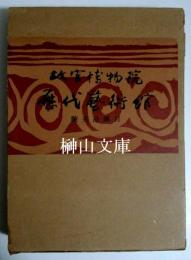 故宮博物院歴代芸術館陳列品図目