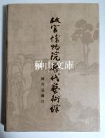 故宮博物院歴代芸術館陳列品図目