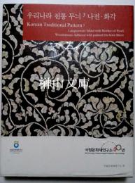 우리 나라 전통 무늬. 3, 나전 화각　Korean Traditional Pattern 3: Lacquerware Inlaid with Mother-of-Pearl, Woodenware Adhered with Painted Ox-horn Sheet