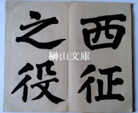 近衛兵紀念碑