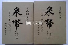 『泉幣』雑誌　一～三十二期　合訂本　上・下