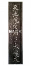 石刻　東湖先生墨蹟
