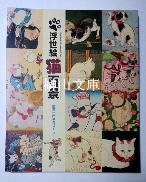 特別展 浮世絵猫百景 国芳一門ネコづくし 古本 中古本 古書籍の通販は 日本の古本屋 日本の古本屋 特別展 浮世絵猫百景 国芳一門ネコづくし 古本 中古本 古書籍の通販は 日本の古本屋 日本の古本屋
