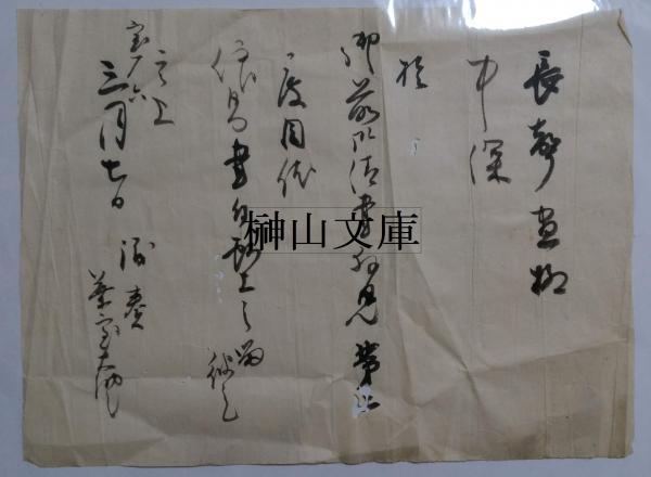 古文書 宝暦六年 議奏葉室大納言 榊山文庫 古本 中古本 古書籍の通販は 日本の古本屋 日本の古本屋