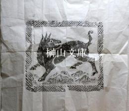 拓本　画象石