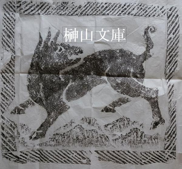 K4609 模写 在銘 龍斎「雲龍図」紙本 紙箱 竜 辰 昇龍 幻