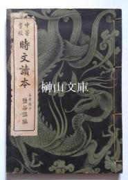 中等学校　時文読本