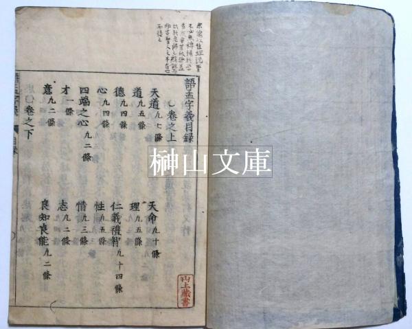 孟子古義 第六巻 伊藤維楨 述 古書 - 和書