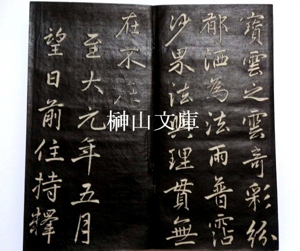 趙子ゴウ行書松江寶雲寺記(趙孟頫書) / 古本、中古本、古書籍の 趙子ゴウ行書松江寶雲寺記(趙孟頫書) / 古本、中古本、古書籍の