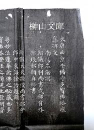 拓本　顔真卿　多寶塔碑