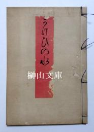 かけひの水　（筧の水）