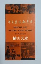 目録　中国連環画選目　SELECTED LIST PICTURE-STORY BOOKS in Chinese