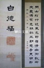 白徳福書幅