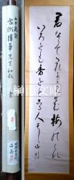 田能村直外旧蔵　高瀬清華書幅