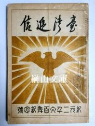 台湾逓信　紀元二千六百年記念號　（号外）