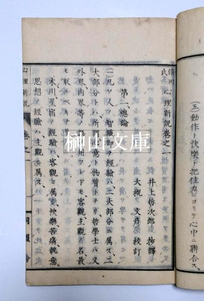 倍因氏 心理新説 全四巻 井上哲次郎抄譯 大槻文彦校訂 榊山文庫 古本 中古本 古書籍の通販は 日本の古本屋 日本の古本屋