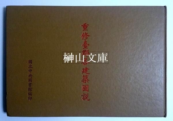 泰山荘 松浦武四郎の一畳敷の世界(ヘンリー・スミス著、国際