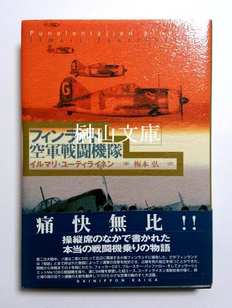 フィンランド空軍戦闘機隊 イルマリ ユーティライネン著 梅本弘訳