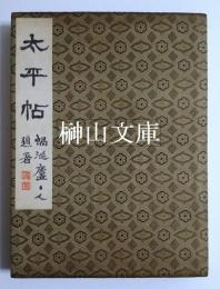 書画帖　『太平帖』