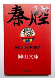 中国戯曲臉譜　秦腔歴代故事戯臉譜　上・下