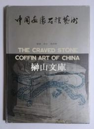 中国画像石棺藝術