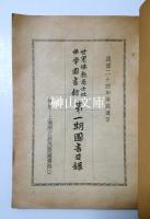 世界佛教居士林佛学図書館第一期目録