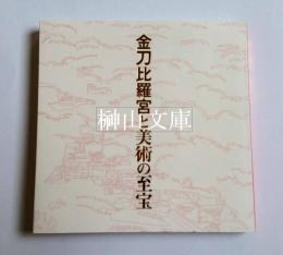 金刀比羅宮と美術の至宝　円山応挙、高橋由一から田窪恭治へ