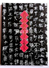 湖南省出土古代文物展　古代中国の文字と至宝