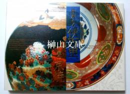 特別展　華麗なる伊万里、雅の京焼　Splendid and Refind:Imari Ware and Kyoto Ware Ceramics