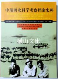 中瑞西北科学考察档案史料　中国西北地域での中国とスウェーデン連合の科学考察に関する文書と史料