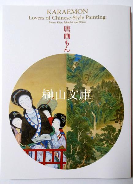 唐画もん 武禅に閬苑 若冲も Karaemon Lovers Of Chinese Style Painting Buzen Roen Jakuchu And Others 墨江武禅 林閬苑 伊藤若冲ほか画 榊山文庫 古本 中古本 古書籍の通販は 日本の古本屋 日本の古本屋