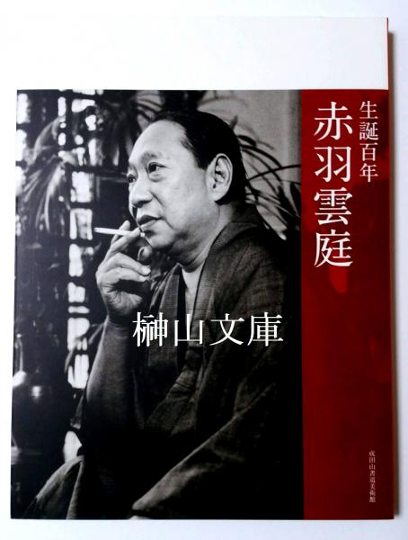 生誕百年 赤羽雲庭(赤羽雲庭書) / 古本、中古本、古書籍の通販は「日本  