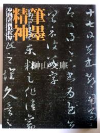 筆墨精神　中国書画の世界　The World of Chinese Paintings and Calligraphies