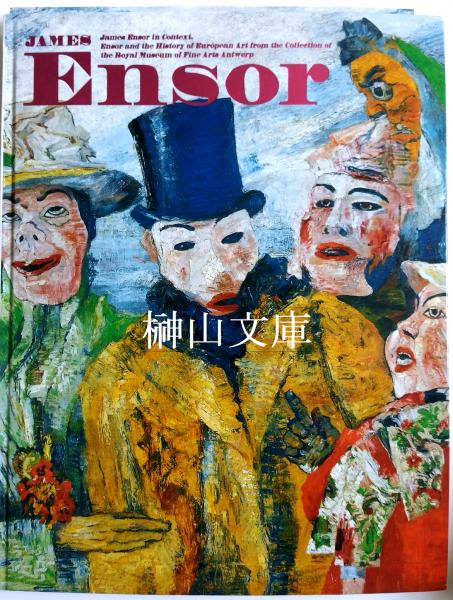 アントワープ王立美術館所蔵 ジェームズ アンソール 写実と幻想の系譜 James Ensor ヘルヴィック トッツ監修 榊山文庫 古本 中古本 古書籍の通販は 日本の古本屋 日本の古本屋 アントワープ王立美術館所蔵 ジェームズ アンソール 写実と幻想の系譜 James Ensor ヘルヴィック トッツ監修 榊山文庫 古本 中古本 古書籍の通販は 日本の古本屋 日本の古本屋