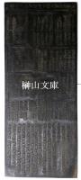 版木　日本第一熊野新宮尊號並御鎮座略記