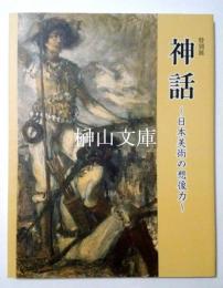 特別展　神話　日本美術の想像力　平城遷都1300年祭プレ展示