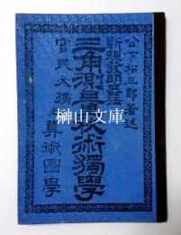 新規発明器法　官民必携　三角測量秘術独学並算術図学