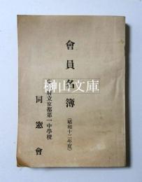 京都府立京都第一中学校同窓会　会員名簿　昭和十二年度