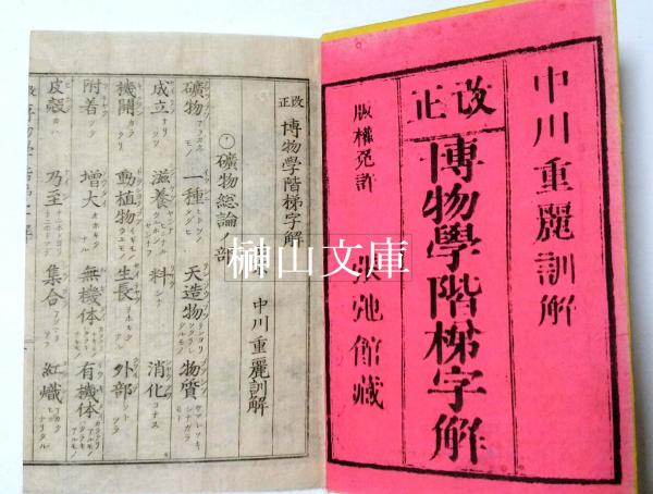 改正 博物学階梯字解 全 中川重麗訓解 古本 中古本 古書籍の通販は 日本の古本屋 日本の古本屋