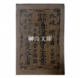 改訂増補　通俗国会之主意　附日本国会方法論