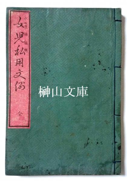 上海博楚簡の研究 一～六 揃(池田知久監修) / 榊山文庫 / 古本