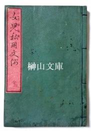 女児私用文例　全