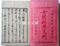 女児私用文例　全