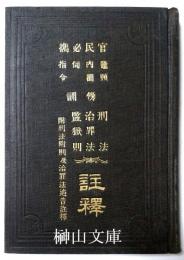 官民必携　鼇頭内訓伺指令　傍訓刑法治罪法監獄則註釋　附刑法附則及治罪法追告註釋